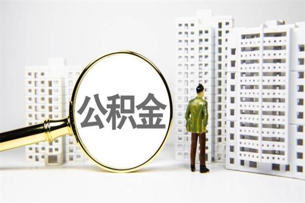 德宏提公积金（2019提取公积金的方法）