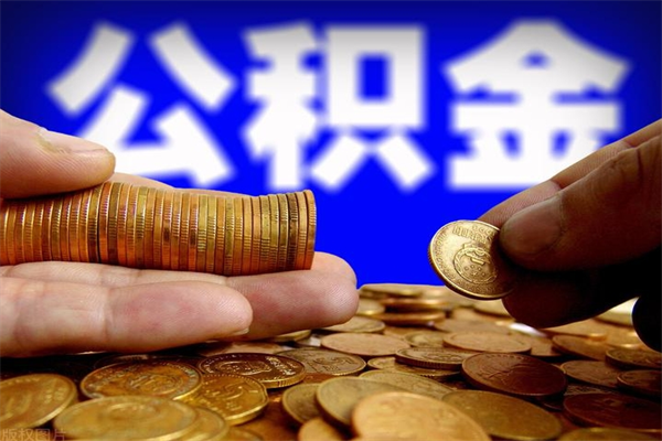 德宏封存人员公积金帮取（封存状态下的公积金如何提取）